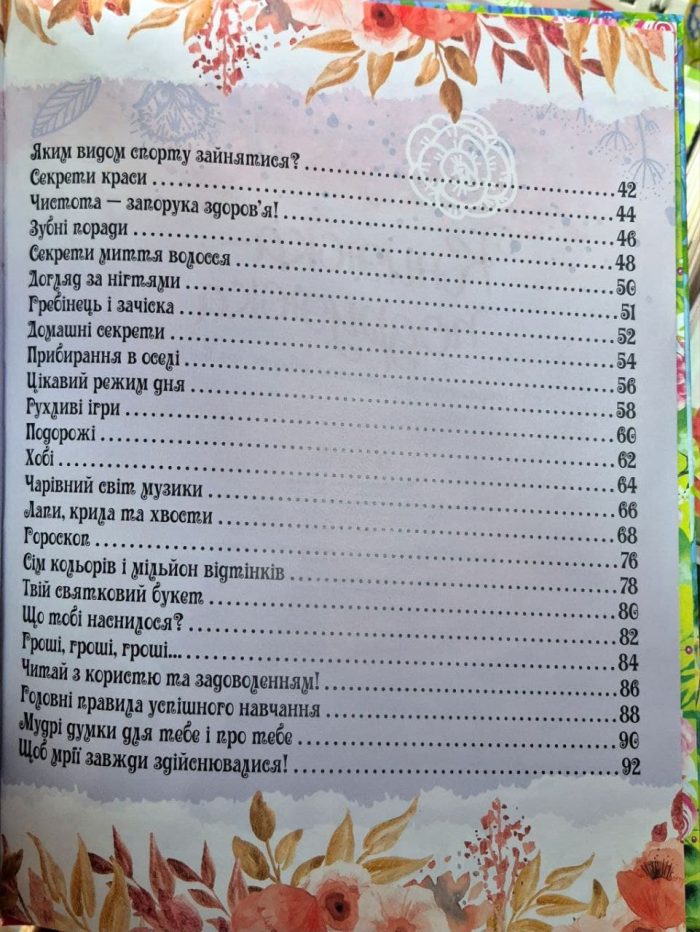 Книжка-подружка. Енциклопедія для маленьких дівчаток про все | Мар'яна Нечай - Зображення 4