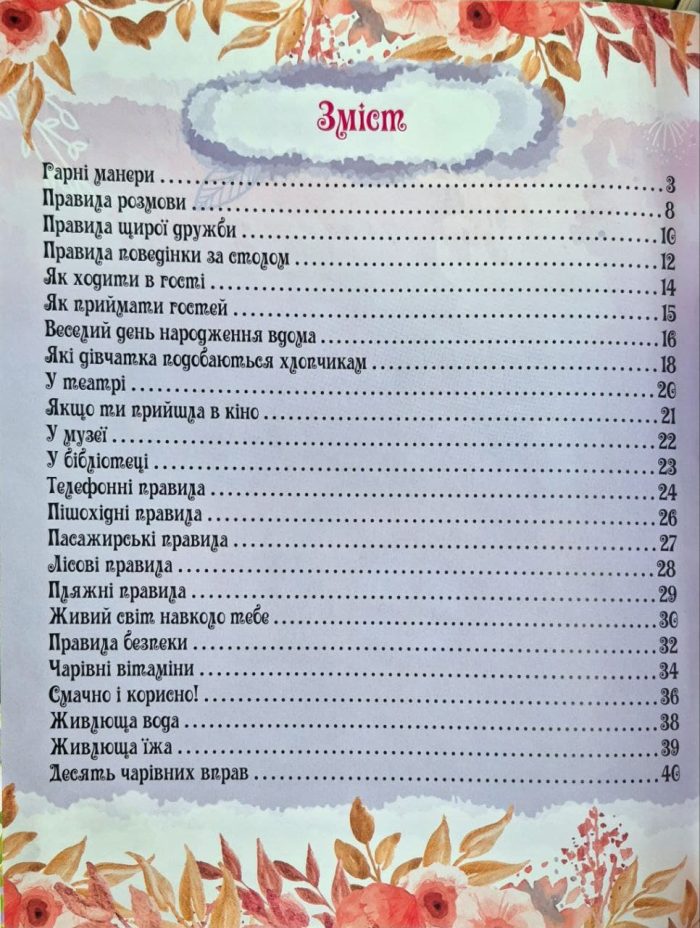 Книжка-подружка. Енциклопедія для маленьких дівчаток про все | Мар'яна Нечай - Зображення 3