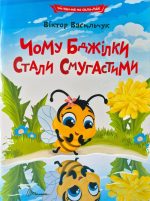 Читаємо по складах.Чому бджілки стали смугастими | Віктор Васильчук