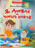 Читаємо по складах. Як домовичок про чемність нагадав | Віктор Васильчук