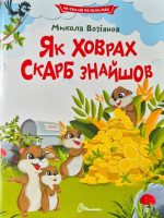 Читаємо по складах. Як ховрах скарб знайшов | Микола Возіянов