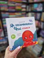Як восьминіжка Чакі злився | Чуб Наталія - Зображення 2