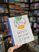 Багато веселих історій | Кириченко В. - Зображення 2