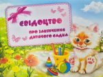 Свідоцтво про закінчення дитячого садка. Котик