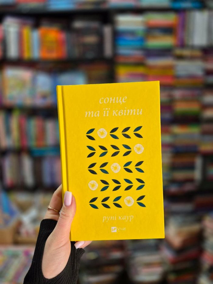 сонце та її квіти | Рупі Каур - Зображення 2