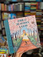Енн із Зелених Дахів | Монтгомері Люсі Мод, Кетрін Вудфайн - Зображення 6