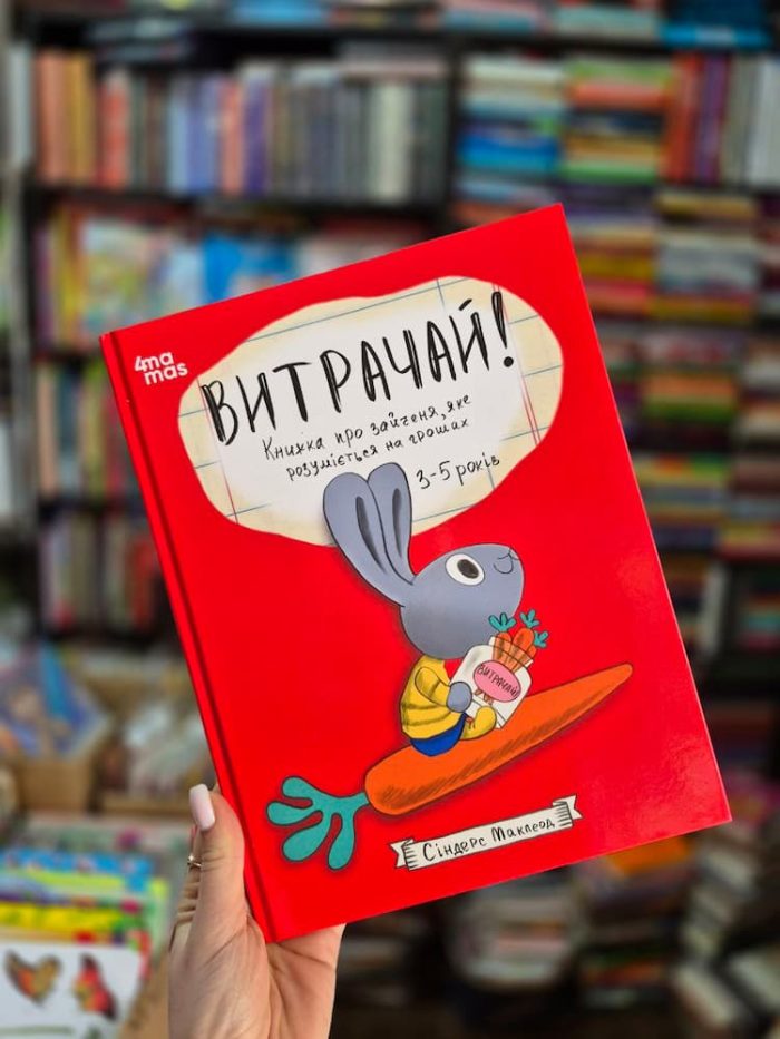 Витрачай! Книжка про зайченя, яке розуміється на грошах. 3–5 років | Маклеод Сіндерс - Зображення 2