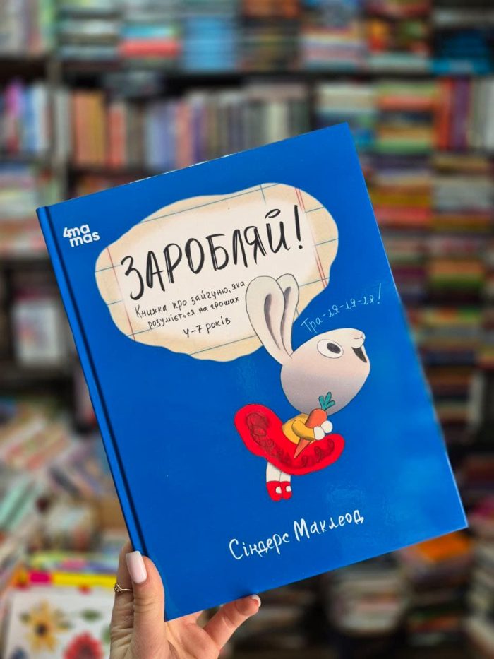 Заробляй! Книжка про зайчуню, яка розуміється на грошах. 4–7 років | Маклеод Сіндерс - Зображення 2