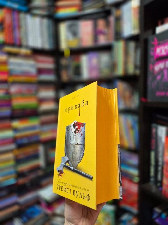 Жага. Книга 4: Приваба | Трейсі Вульф - Зображення 3