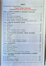 Біологія. Підручник для 7 класу | Соболь В.І - Зображення 2
