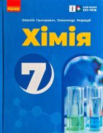 НУШ Хімія. 7 клас. Підручник | Григорович О.В. Недоруб О.