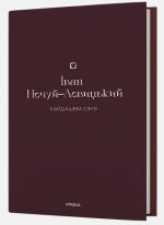 Кайдашева сім'я | Іван Нечуй-Левицький