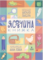 Ясоччина книжка | Забіла Наталя