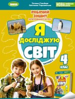 Я досліджую світ, 4 клас. Робочий зошит. Частина 2 | Тетяна Гільберг, Світлана Тарнавська 2026