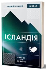 Ісландія. Північні дні опівночі | Андрій Гладій