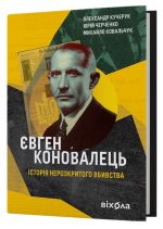 Євген Коновалець.Історія нерозкритого вбивства | О. Кучерук, Ю. Черченко, М. Ковальчук