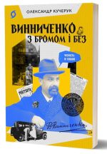 Винниченко з бромом і без | Олександр Кучерук
