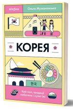 Корея. Кей-поп, традиції побачень і культ їжі | Ольга Мужановська