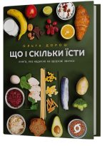 Що і скільки їсти. Книга, яка надихне на здорові звички | Ольга Дорош