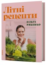 Літні рецепти | Ольга Рябенко
