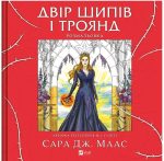 Двір шипів і троянд. Розмальовка | Сара Джанет Маас