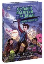 Останні підлітки на Землі та Гонитва судного дня. Книга 7 | Макс Бралльє