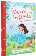 Книжка-подружка. Енциклопедія для маленьких дівчаток про все | Мар'яна Нечай