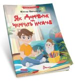 Читаємо по складах. Як домовичок про чемність нагадав | Віктор Васильчук - Зображення 2