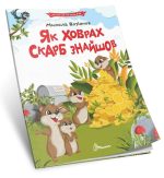 Читаємо по складах. Як ховрах скарб знайшов | Микола Возіянов - Зображення 2