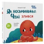 Як восьминіжка Чакі злився | Чуб Наталія