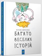 Багато веселих історій | Кириченко В.