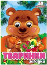Тваринки. Загадки. Знайомимо малечу з навколишнім світом