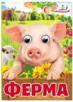 Ферма. Знайомимо малечу з навколишнім світом