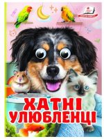 Хатні улюбленці. Знайомимо малечу з навколишнім світом