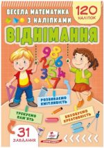 Весела математика з наліпками. Віднімання.120 наліпок