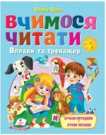 Вчимося читати. Вправи та тренажер | Олена Чала