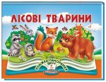 Лісові тварини. Книжка-панорамка | Володимир Грановський