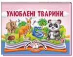 Улюблені тварини. Книжка-панорамка | Володимир Грановський