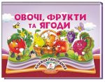 Овочі, фрукти та ягоди. Книжка-панорамка | Володимир Грановський