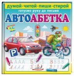 Автоабетка. Готуємо руку до письма + фломастер на водяній основі
