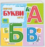 Вивчаю букви легко. + наліпки | Деркач Ю.