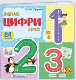 Вивчаю цифри легко. + наліпки | Деркач Ю.