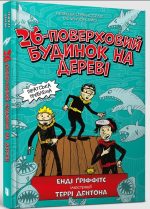 26-поверховий будинок на дереві. Книга 2 | Енді Ґріффітс