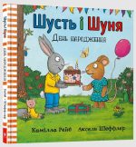 Шусть і Шуня. День народження | Аксель Шеффлер