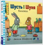 Шусть і Шуня. Калюжка | Аксель Шеффлер