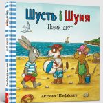 Шусть і Шуня. Новий друг | Аксель Шеффлер