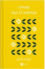сонце та її квіти | Рупі Каур
