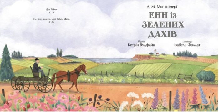 Енн із Зелених Дахів | Монтгомері Люсі Мод, Кетрін Вудфайн - Зображення 2