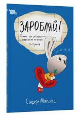 Заробляй! Книжка про зайчуню, яка розуміється на грошах. 4–7 років | Маклеод Сіндерс