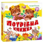Потрібна книжка | Меламед Г.М.